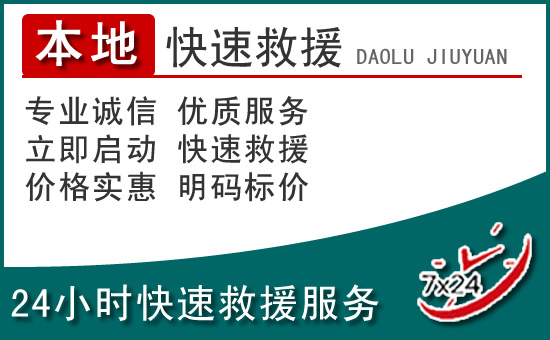 柳林附近24小时道路救援电话