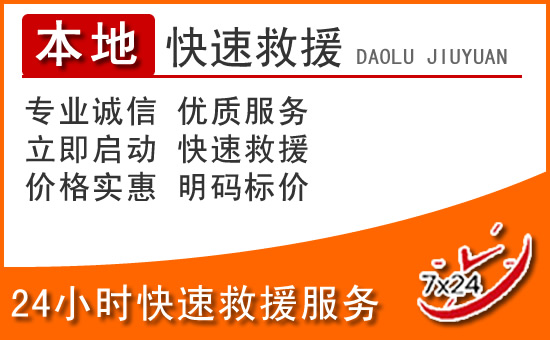 柳林24小时高速公路汽车救援电话